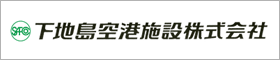 下地島空港施設株式会社