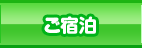 ご宿泊