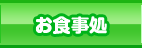 お食事処