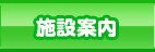 施設案内