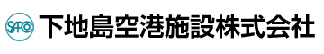 下地島空港施設株式会社