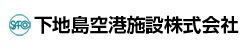 下地島空港施設株式会社